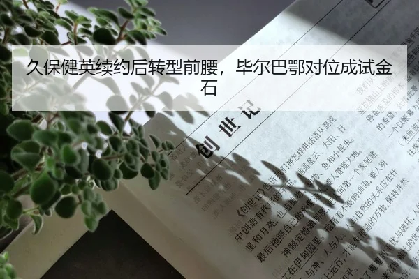 久保健英续约后转型前腰，毕尔巴鄂对位成试金石