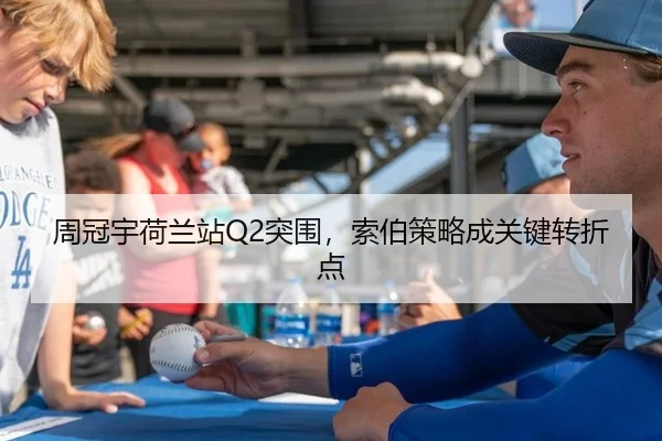 周冠宇荷兰站Q2突围，索伯策略成关键转折点