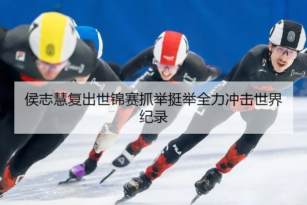 hou-zhi-hui-fu-chu-shi-jin-sai-zhua-ju-ting-ju-quan-li-chong-ji-shi-jie-ji-lu-2-527.jpg