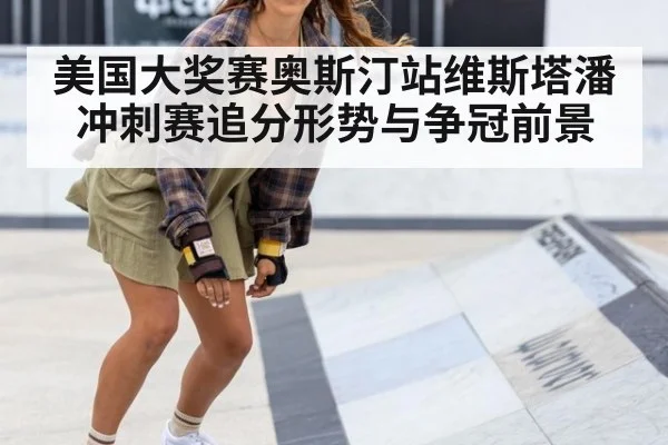 美国大奖赛奥斯汀站维斯塔潘冲刺赛追分形势与争冠前景