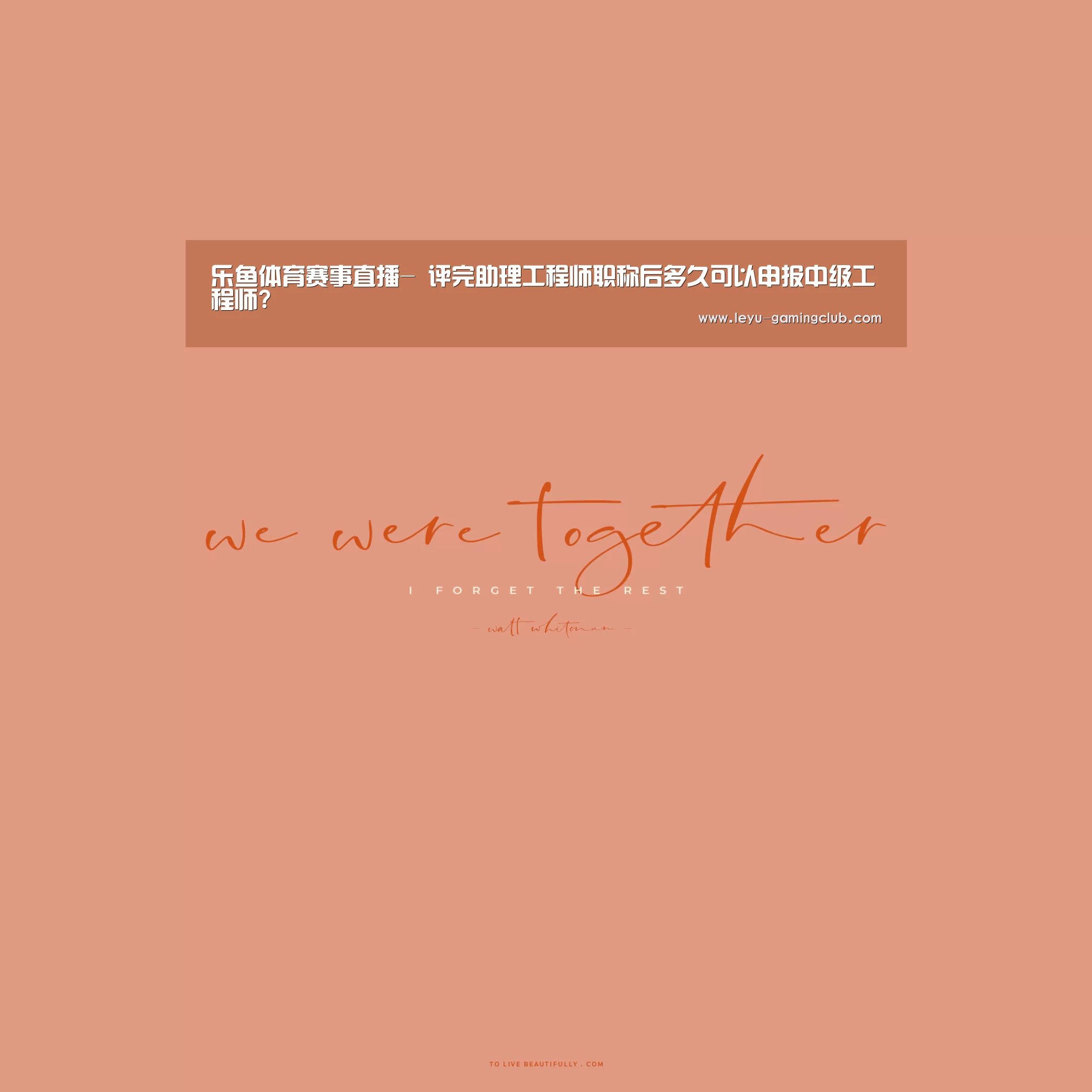 乐鱼体育赛事直播-
评完助理工程师职称后多久可以申报中级工程师?(图2) 乐鱼体育赛事直播