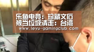 乐鱼电竞:珍藏文石被当垃圾清走:台湾空难灾户损失两千万作者:朱炼2014-07-2917:03:58来源:中国台湾网复兴航空澎湖空(图3) 乐鱼电竞