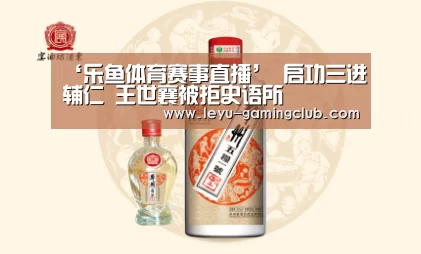 ‘乐鱼体育赛事直播’
<h1>启功三进辅仁 王世襄被拒史语所(图3) 乐鱼电竞