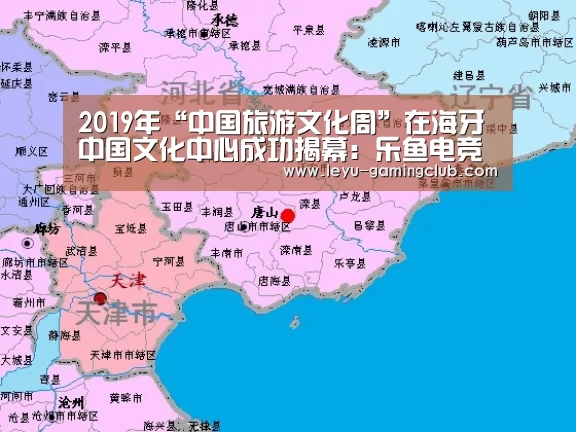 2019年“中国旅游文化周”在海牙中国文化中心成功揭幕:乐鱼电竞(图1) 乐鱼体育APP