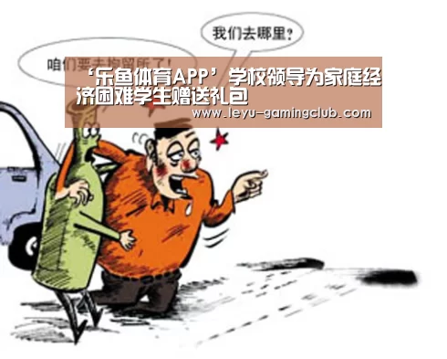 ‘乐鱼体育APP’学校领导为家庭经济困难学生赠送礼包(图1) 乐鱼体育APP