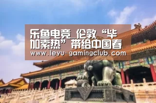 乐鱼电竞_伦敦“毕加索热”带给中国春拍的启示(图2) 乐鱼体育赛事直播