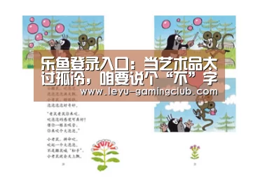 乐鱼登录入口:当艺术品太过孤冷,咱要说个“不”字(图1) 乐鱼登录入口