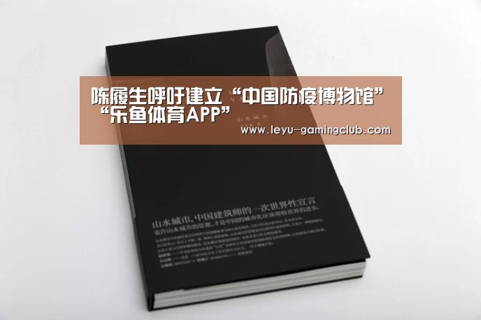 陈履生呼吁建立“中国防疫博物馆”“乐鱼体育APP”(图2) 乐鱼体育APP