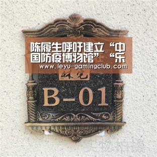 陈履生呼吁建立“中国防疫博物馆”“乐鱼体育APP”(图3) 乐鱼体育APP