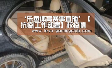 ‘乐鱼体育赛事直播’【抗疫|工作部署】校疫情防控工作指挥部专题研究当前疫情防控工作(图2) 乐鱼电竞