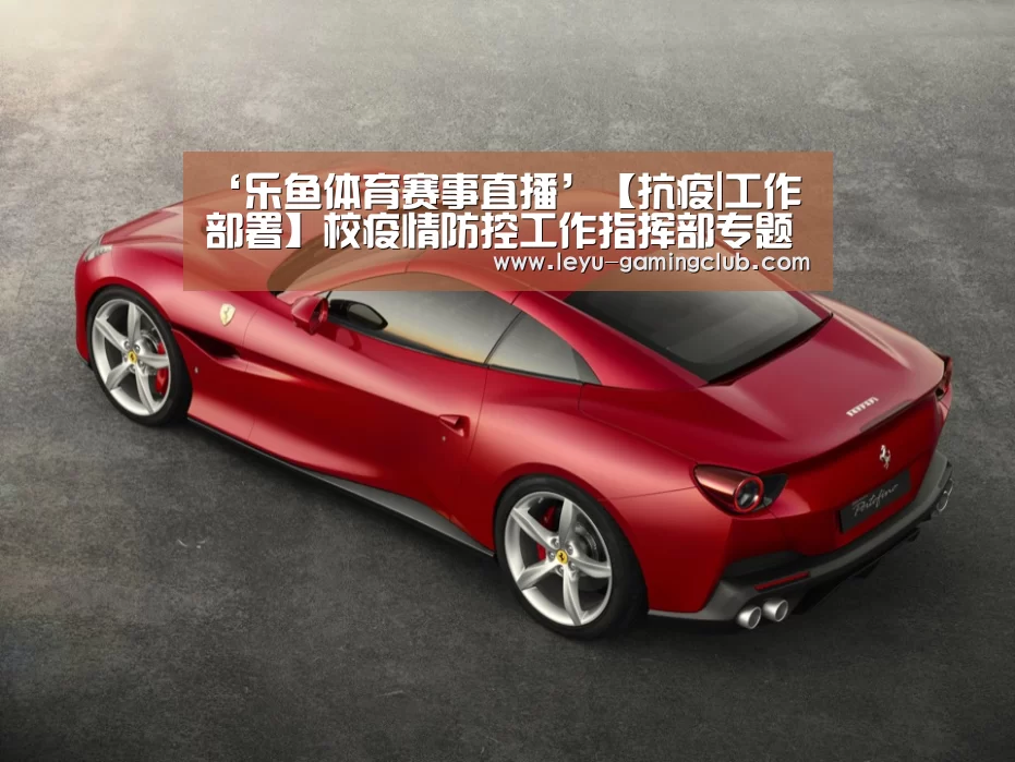 ‘乐鱼体育赛事直播’【抗疫|工作部署】校疫情防控工作指挥部专题研究当前疫情防控工作(图3) 乐鱼体育赛事直播
