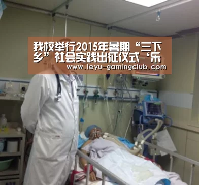 我校举行2015年暑期“三下乡”社会实践出征仪式‘乐鱼电竞’(图1) 乐鱼登录入口