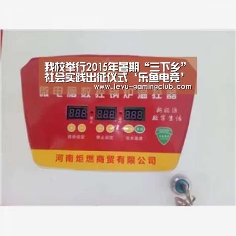 我校举行2015年暑期“三下乡”社会实践出征仪式‘乐鱼电竞’(图3) 乐鱼电竞