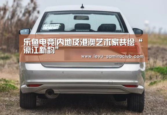 乐鱼电竞|内地及港澳艺术家共绘“濠江新韵”(图1) 乐鱼体育APP